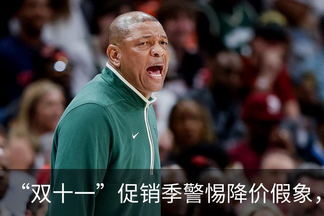 “双十一”促销季警惕降价假象，中消协发布消费提示“双十一”