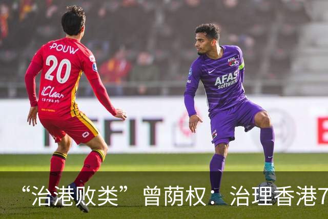 “治港败类”曾荫权：治理香港7年，为何却在卸任后，获刑20个月