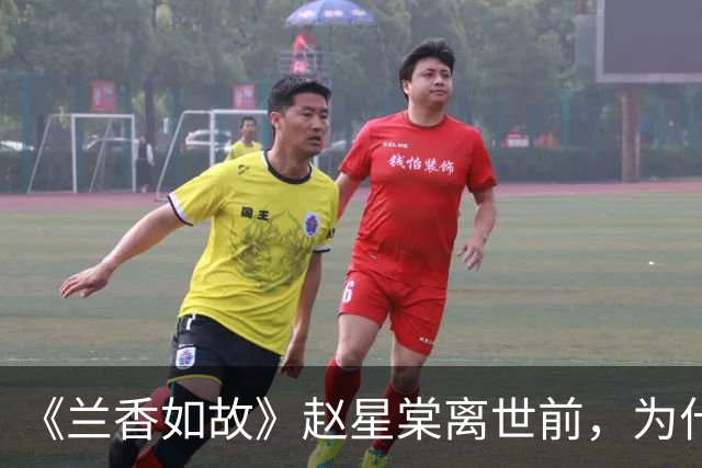 《兰香如故》赵星棠离世前，为什么要梳头吃豆饼？看懂才知有多惨