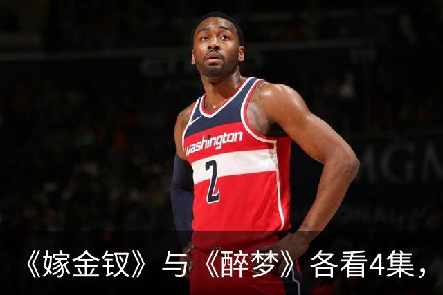 《嫁金钗》与《醉梦》各看4集，一部已弃剧，一部狂追不停！