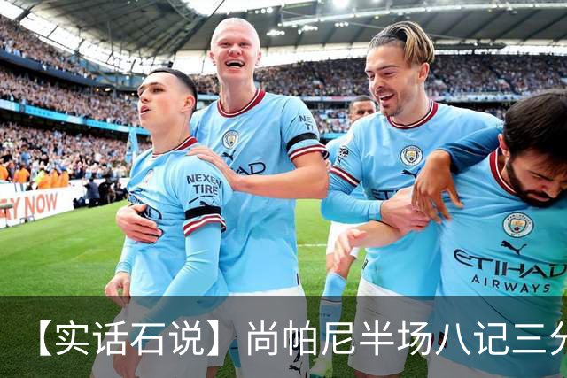 【实话石说】尚帕尼半场八记三分，马刺主场首胜