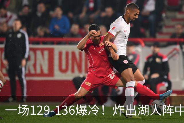 一场129-136爆冷！炸出湖人阵中最大水货！或遭雷迪克弃用！