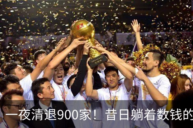 一夜清退900家！昔日"躺着数钱"的生意，如今被电商踩在地上摩擦