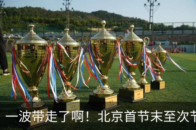 一波带走了啊！北京首节末至次节初轰一波17-0领先深圳到25分