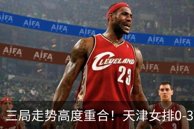 三局走势高度重合！天津女排0-3不敌上海，固定换人模式值得商榷