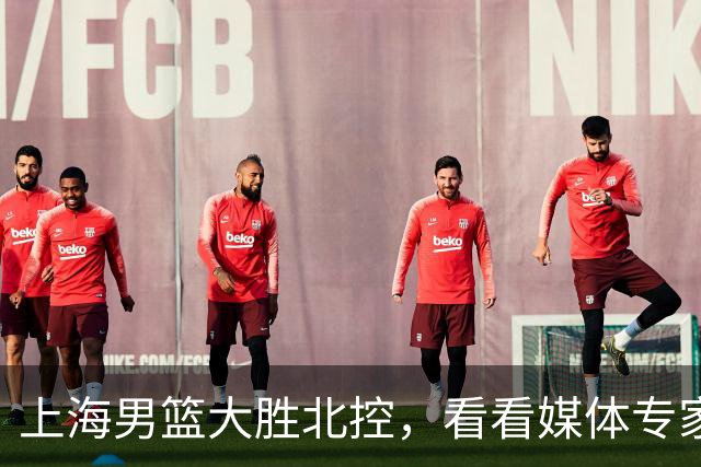 上海男篮大胜北控，看看媒体专家怎么说！张镇麟这水平要进国家队