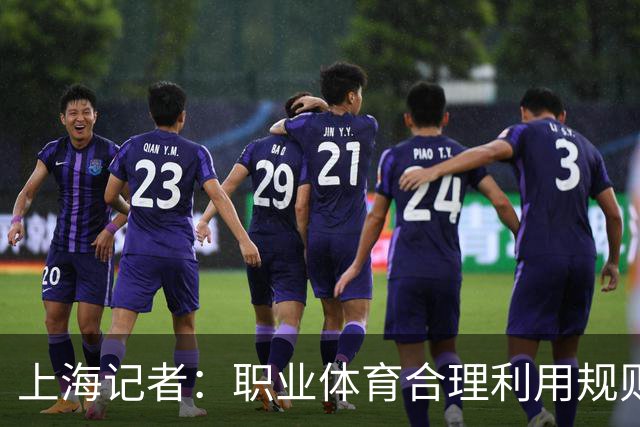 上海记者：职业体育合理利用规则很正常