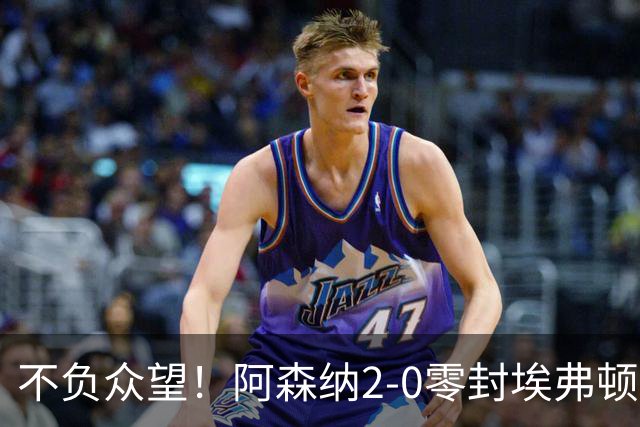 不负众望！阿森纳2-0零封埃弗顿豪取三连胜，积分强势追平曼城
