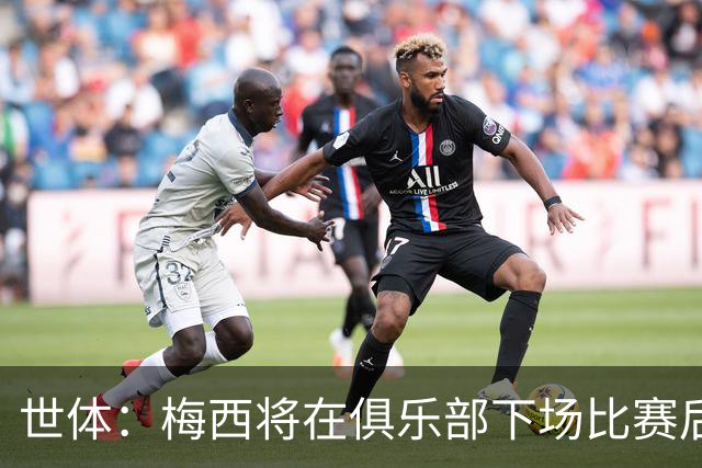 世体：梅西将在俱乐部下场比赛后，再决定是否出席金球奖典礼
