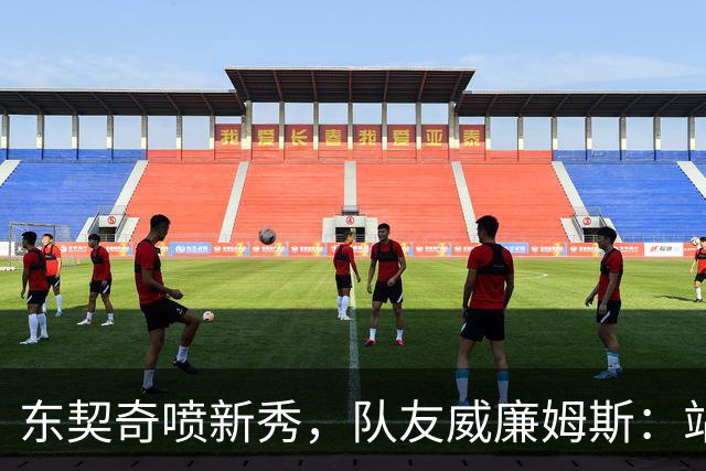 东契奇喷新秀，队友威廉姆斯：站他这边比对面好太多