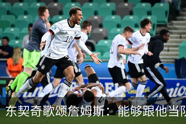东契奇歌颂詹姆斯：能够跟他当队友真的太爽了！