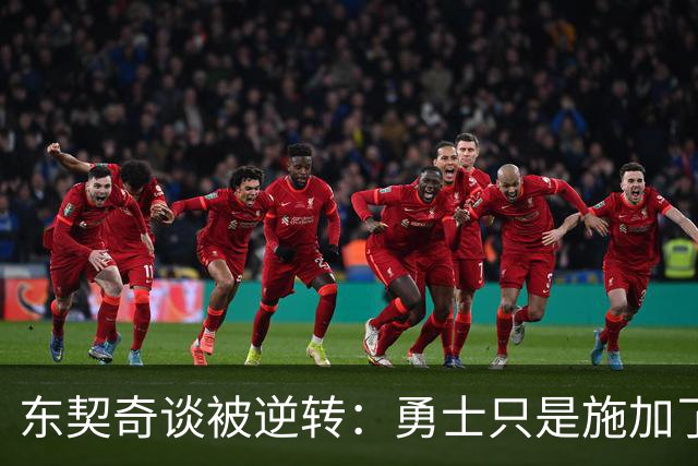 东契奇谈被逆转：勇士只是施加了一点压力 我们需要找回首节状态