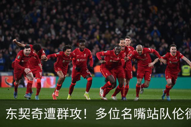 东契奇遭群攻！多位名嘴站队伦德博格，后者直言：只会要犯规太软