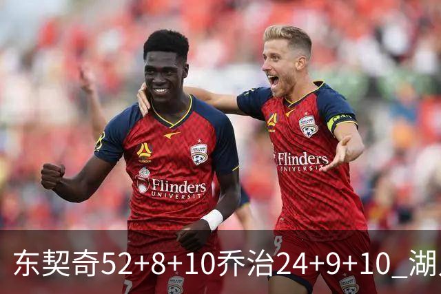东契奇52+8+10乔治24+9+10 湖人逆转爵士迎三连胜