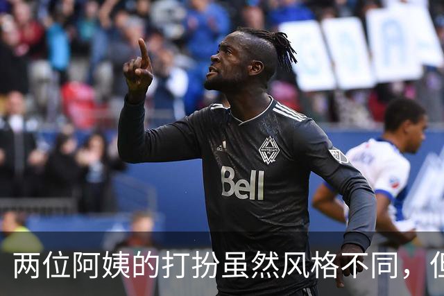 两位阿姨的打扮虽然风格不同，但各有各的韵味