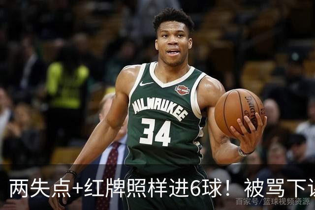 两失点+红牌照样进6球！被骂下课到带队登顶！加图索：我并不菜！