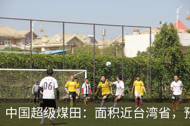 中国超级煤田：面积近台湾省，预测储量6690亿吨，够全国用几十年