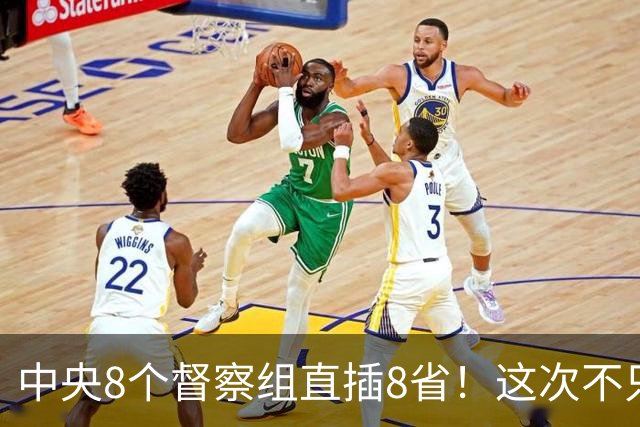 中央8个督察组直插8省！这次不只查几个人，是对这4种严厉查处！