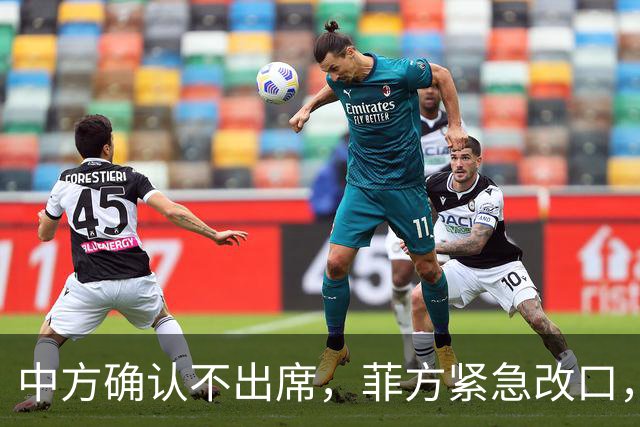 中方确认不出席，菲方紧急改口，没有要与台合作！结果还是失望了