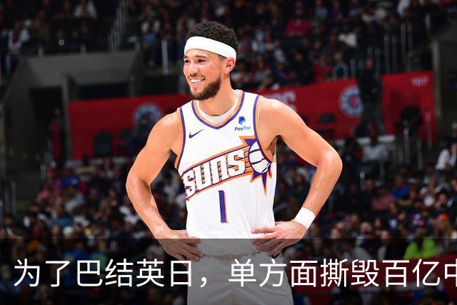 为了巴结英日，单方面撕毁百亿中资项目，被耍后还想重启对华合作