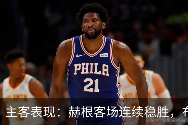 主客表现：赫根客场连续稳胜，布洛马波卡纳近两战进攻受阻