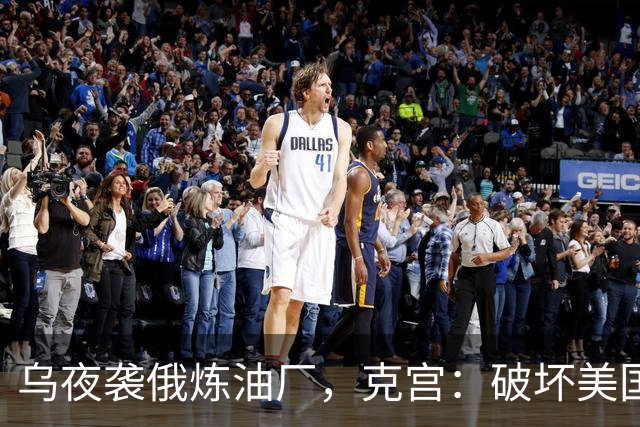 乌夜袭俄炼油厂，克宫：破坏美国的努力