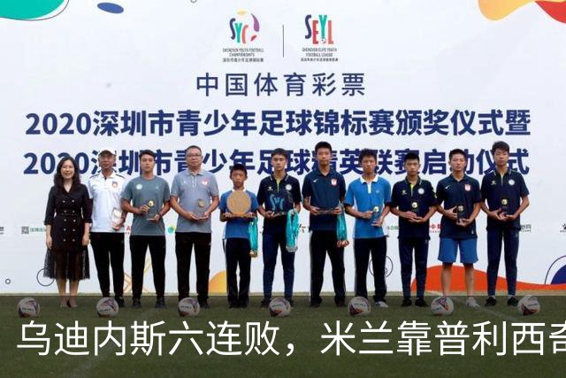 乌迪内斯六连败，米兰靠普利西奇和哈钦森首球拿下三分