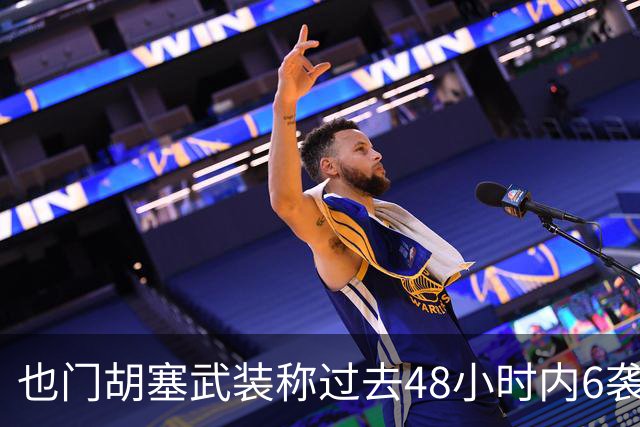 也门胡塞武装称过去48小时内6袭沙特境内目标