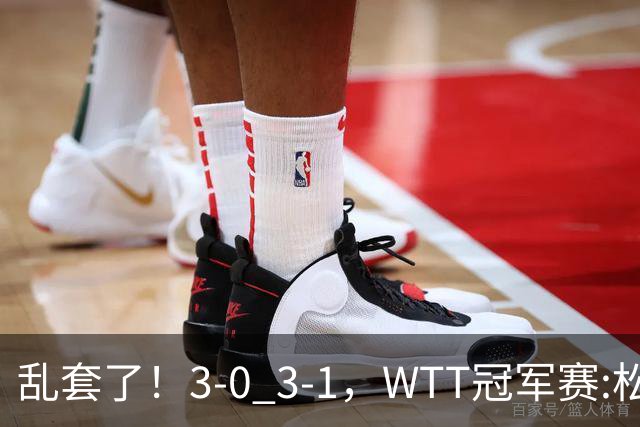 乱套了！3-0 3-1，WTT冠军赛:松岛辉空造惨案 国乒两将逆转大获全胜