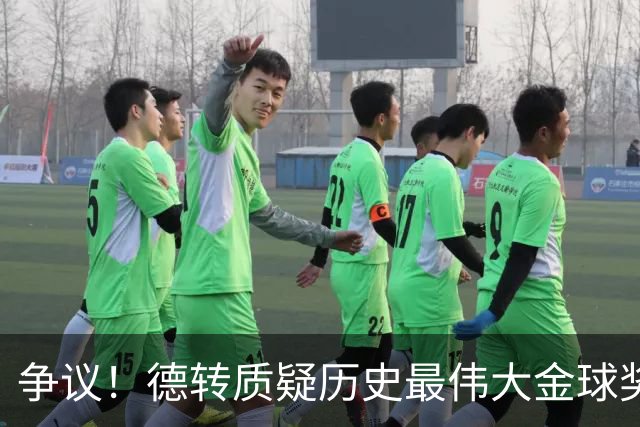 争议！德转质疑历史最伟大金球奖：08C罗42球9助，12梅西73球32助
