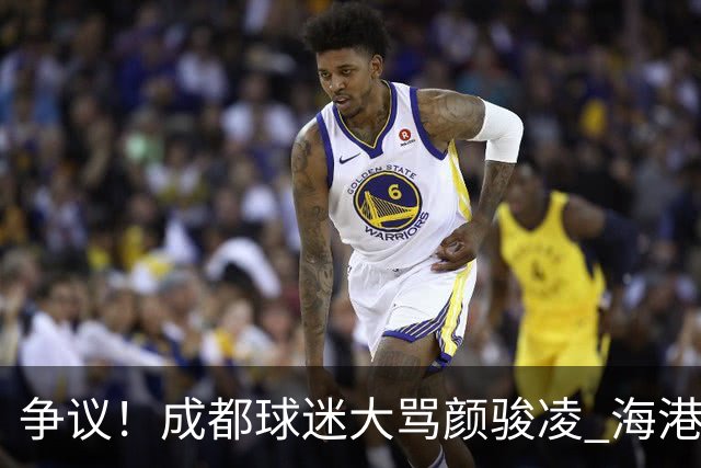 争议！成都球迷大骂颜骏凌 海港球迷：四处拉仇恨 难怪被群起攻之