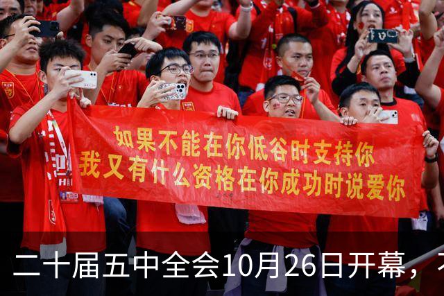 二十届五中全会10月26日开幕，不审议五年规划，为何关乎大家饭碗