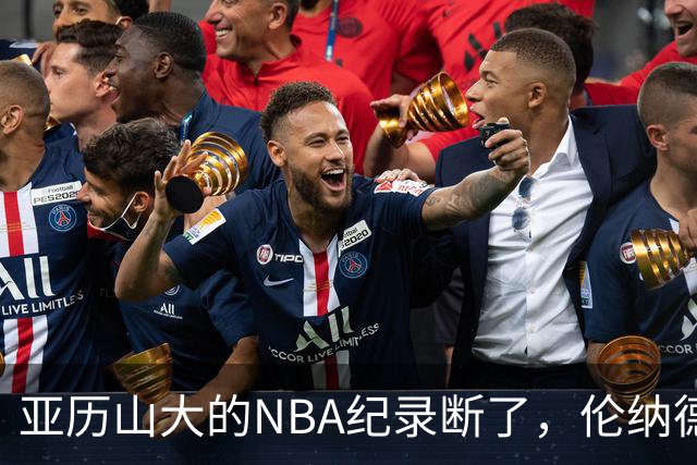 亚历山大的NBA纪录断了，伦纳德的NBA纪录也断了