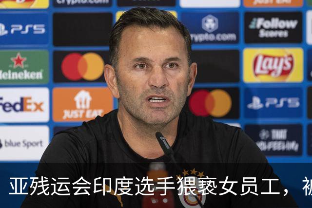 亚残运会印度选手猥亵女员工，被日本驱逐出境，面临至少终身禁赛，曾排名世界第一创亚洲纪录，本国官员称其“令印度蒙羞”