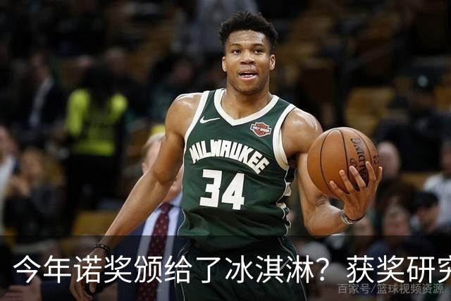 今年诺奖颁给了冰淇淋？获奖研究揭示你为什么越来越不敢花钱！