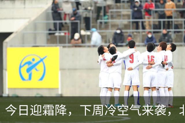 今日迎霜降，下周冷空气来袭，北京或将提前入冬