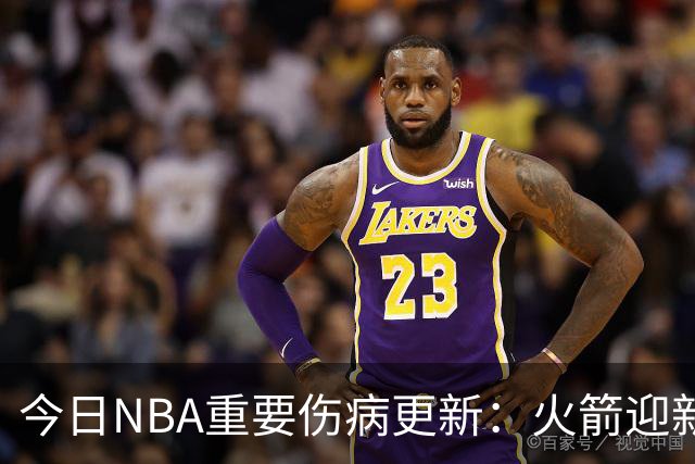 今日NBA重要伤病更新：火箭迎新伤病，华子缺近8周，雷霆又有损失