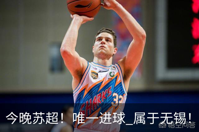 今晚苏超！唯一进球 属于无锡！