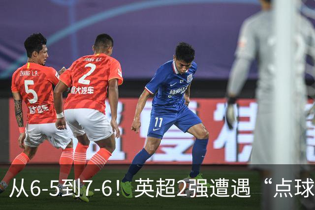从6-5到7-6！英超2强遭遇“点球夜”，曼城命硬，切尔西难破魔咒