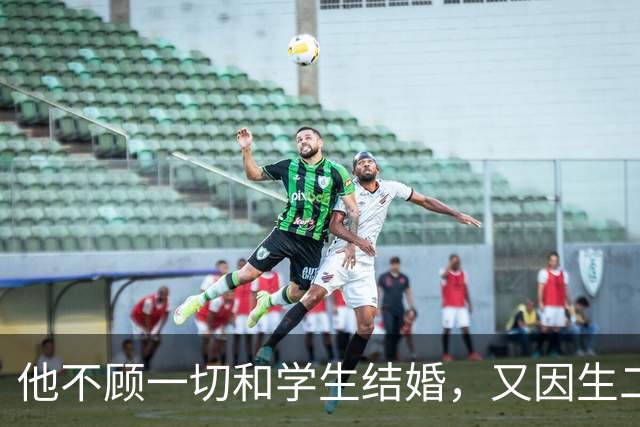 他不顾一切和学生结婚，又因生二胎丢掉饭碗，二胎长大赚千亿回报