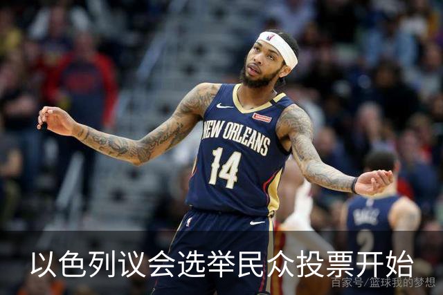 以色列议会选举民众投票开始