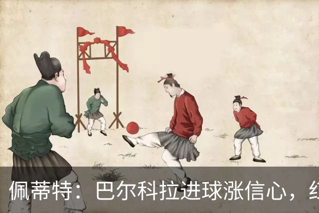 佩蒂特：巴尔科拉进球涨信心，红军仍需争位