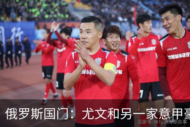 俄罗斯国门：尤文和另一家意甲豪门曾对我感兴趣，意甲非常适合我