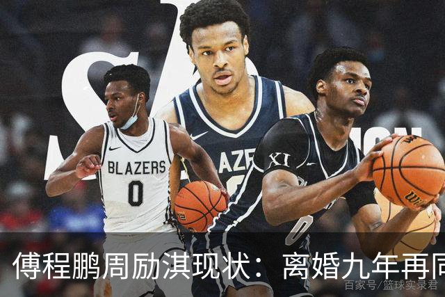 傅程鹏周励淇现状：离婚九年再同框，程愫当院长儿子懂事，改名前妻逆袭，别只看表面