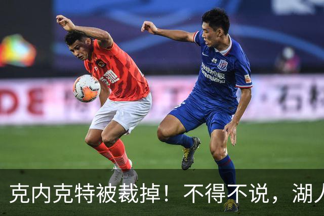 克内克特被裁掉！不得不说，湖人真是个奇葩的球队