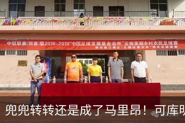 兜兜转转还是成了马里昂！可库明加为什么在勇士时，不想这么干？