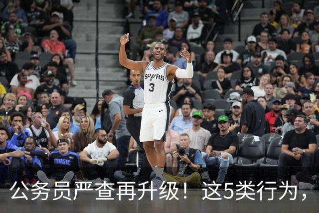 公务员严查再升级！这5类行为，纳入纪检跟踪监管名单！