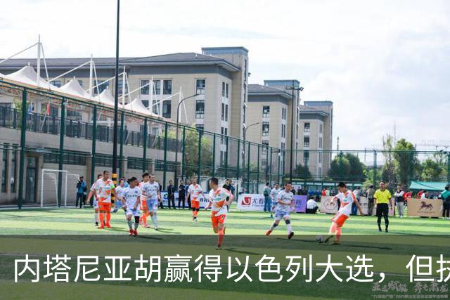 内塔尼亚胡赢得以色列大选，但执政联盟未过半数，组阁面临新难题