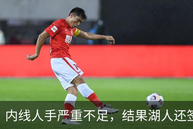 内线人手严重不足，结果湖人还签下了这位状态严重退化的老将？