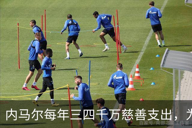 内马尔每年三四千万慈善支出，为何只有安德森一人声称？